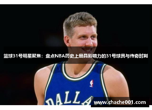 篮球31号明星聚焦：盘点NBA历史上最具影响力的31号球员与传奇时刻