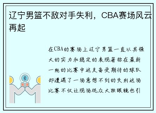 辽宁男篮不敌对手失利，CBA赛场风云再起