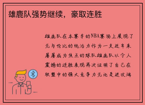 雄鹿队强势继续，豪取连胜