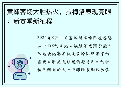 黄蜂客场大胜热火，拉梅洛表现亮眼：新赛季新征程