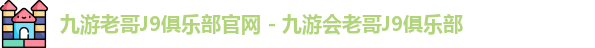 九游老哥J9俱乐部